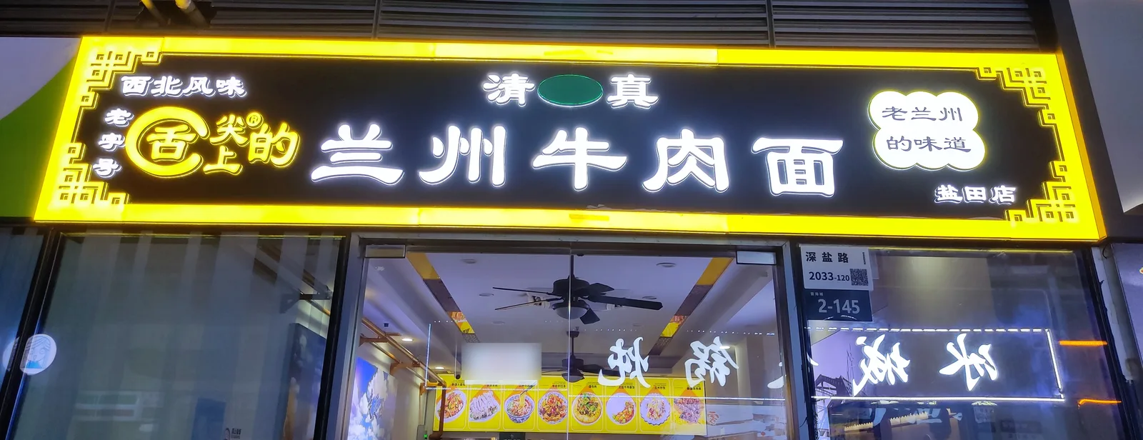Lanzhou beef noodle shop sign in Yantian, Shenzhen, marked 清真 (halal) above the name